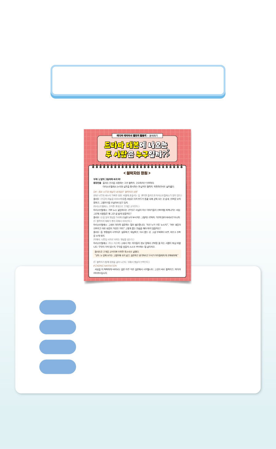 미디어리터러시챌린지-A-챌린지9-정보