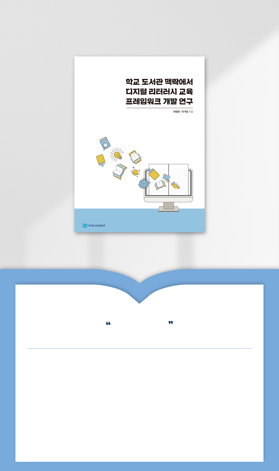 디지털 리터러시교육 프레임워크개발연구-소개