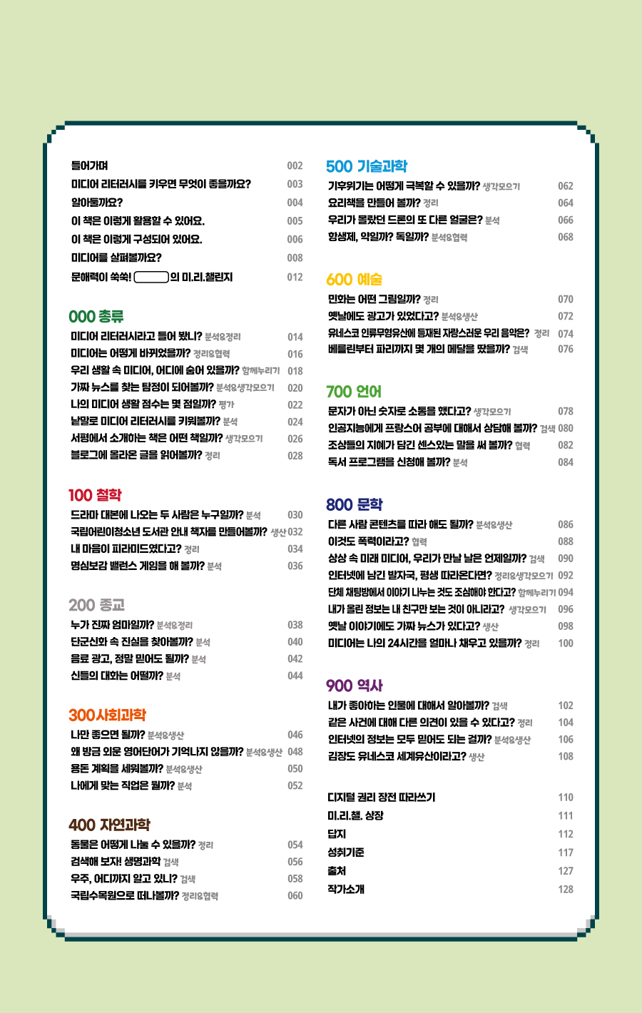 미디어 리터러시 챌린지(대량)-차례