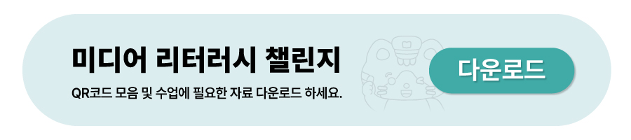 미디어리터러시 챌린지 교육자료 다운로드